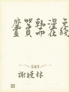 魔咒韩漫免费漫画页面在线看漫画下载大结局
