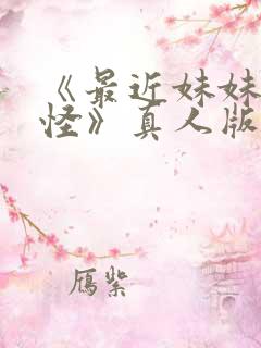 《最近妹妹有点怪》真人版