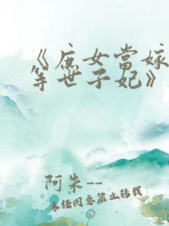 《庶女当嫁,一等世子妃》