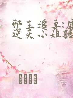 邪王追妻:废材逆天小姐听书免费