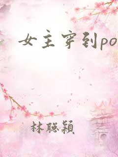 女主穿到po文