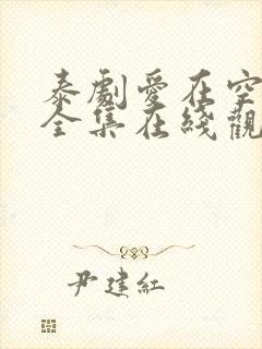 泰剧爱在空气中全集在线观看