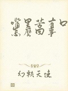 嘴里苦有口臭是怎么回事