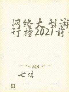 网络大型游戏排行榜2021前十名
