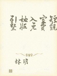 引她入室短剧完整版免费观看全集