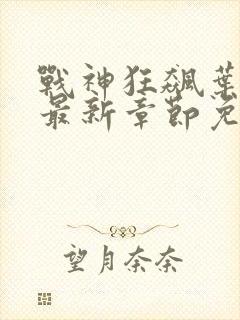 战神狂飙叶无缺最新章节免费阅读笔趣阁