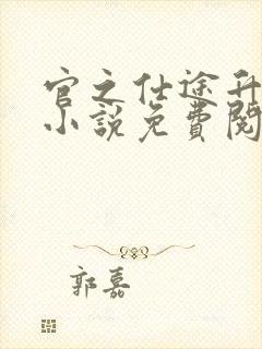 官之仕途升迁记小说免费阅读全文