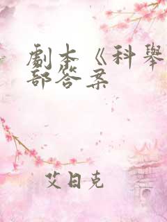 剧本《科举》全部答案