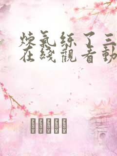 炼气练了三千年在线观看动漫