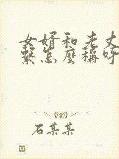 女婿和老丈人关系怎么称呼