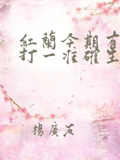 红兰今期有玄机打一准确生肖