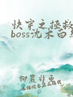 快穿之拯救黑化boss沈木白结局