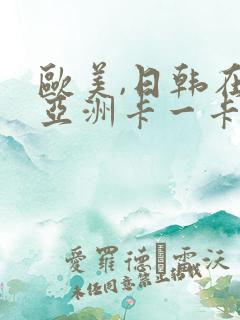 欧美,日韩在线亚洲卡一卡二