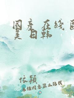 国产 在线 欧美 日韩