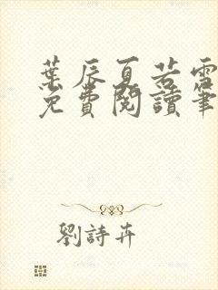叶辰夏若雪全文免费阅读笔趣阁