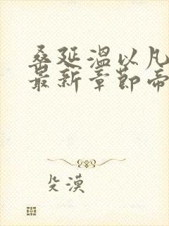 桑延温以凡小说最新章节帝