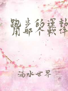 跑步的运动轨迹用哪个软件可以记录