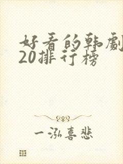 好看的韩剧2020排行榜