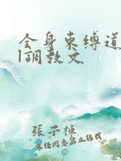 全身束缚道具bl调教文