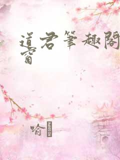 道君笔趣阁无弹窗