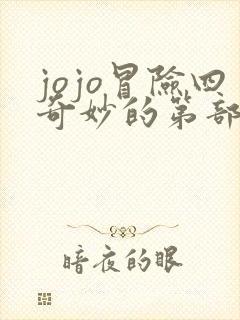 jojo冒险四奇妙的第部