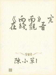 《向南》完整版在线观看