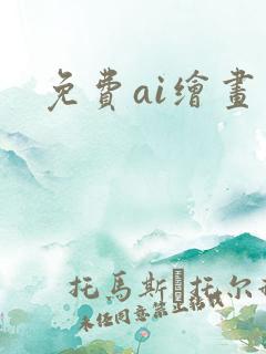 免费ai绘画网