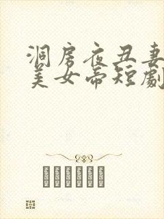 洞房夜丑妻变绝美女帝短剧免费观看全集