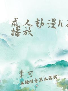 成人动漫h在线播放