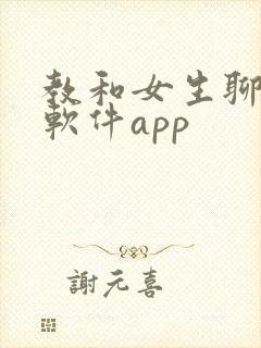 教和女生聊天的软件app