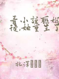 看小说联姻五年后,她重生了