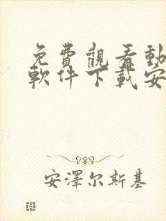 免费观看动画的软件下载安装手机版