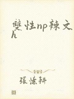 双性np辣文高h