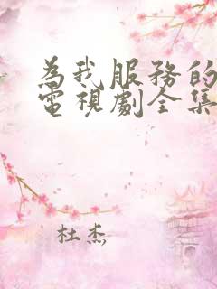 为我服务的姐姐电视剧全集免费观看