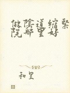 做阴道缩紧术医院哪里好