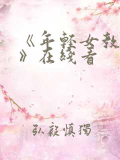 《年轻女教师4》在线看