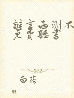 谁言西洲不知意免费听书
