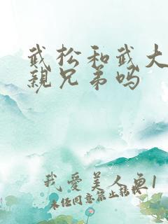 武松和武大郎是亲兄弟吗