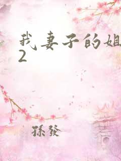 我妻子的姐姐 2