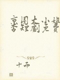 京圈大小姐孟卿杳短剧免费观看