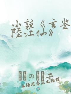 小说《玄鉴仙族陆江仙》