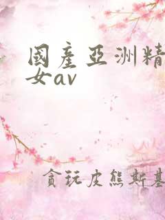 国产亚洲精品熟女av