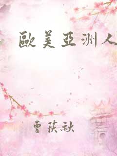 欧美亚洲人人妻