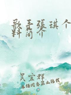 歌手张琪个人资料简介