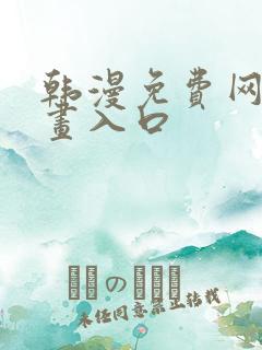 韩漫免费网站漫画入口