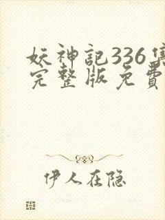 妖神记336集完整版免费观看