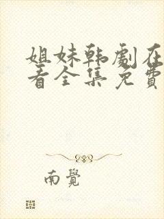 姐妹韩剧在线观看全集免费