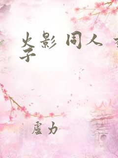 火影 同人 本子
