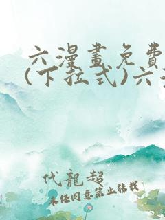 六漫画免费阅读(下拉式)六漫画在线