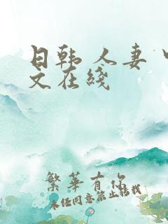日韩 人妻 中文在线